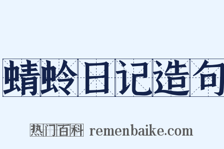 蜻蛉日记造句是什么意思的图片